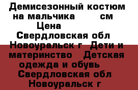 Демисезонный костюм на мальчика 92-98 см › Цена ­ 1 000 - Свердловская обл., Новоуральск г. Дети и материнство » Детская одежда и обувь   . Свердловская обл.,Новоуральск г.